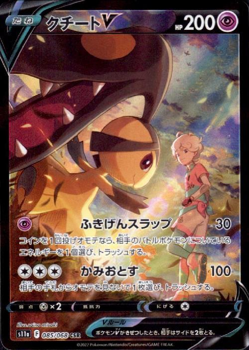 クチートV(085/068 CSR) | CSR | ドラゴンスター | ポケモンカード