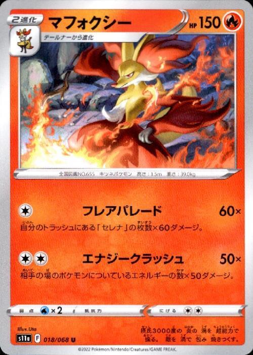 マフォクシー(フレアパレード/エナジークラッシュ) | コモン