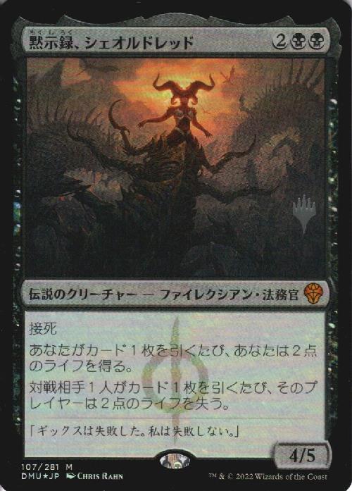 DMU)黙示録、シェオルドレッド(プロモP)(F)/SHEOLDRED THE APOCALYPSE