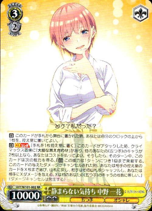 静まらない気持ち 中野 一花(5HY/W101-002) | RR | ドラゴンスター