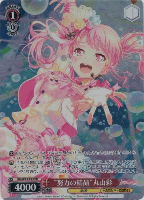 努力の結晶丸山彩(BD/W95-P15) | プロモ | ドラゴンスター | ヴァイス