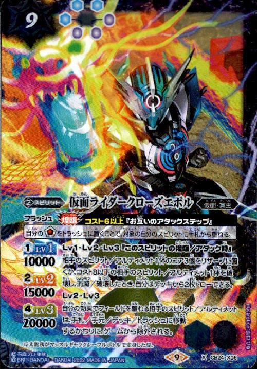 仮面ライダークローズエボル(CB24-X06) | X | ドラゴンスター | バトル