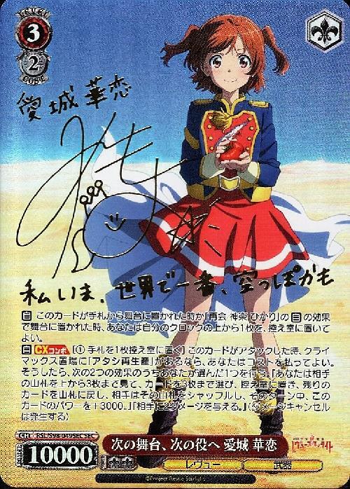 次の舞台、次の役へ 愛城 華恋(RSL/S98-049SEC) | SEC | ドラゴン