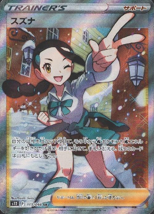 スズナ(113/098 SR) | SR | ドラゴンスター | ポケモンカード