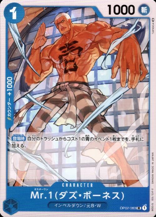 Mr.1(ダズ・ボーネス)(OP02-063) | UC | ドラゴンスター | ONE PIECE