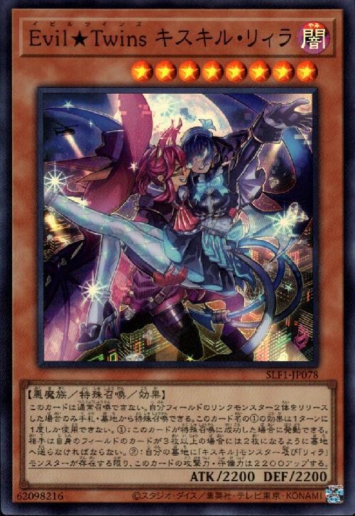 Evil☆Twins キスキル・リィラ | スーパー | ドラゴンスター | 遊戯王