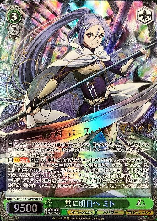 共に明日へ ミト(SP/サイン)(SAO/S100-027SP) | SP | ドラゴンスター