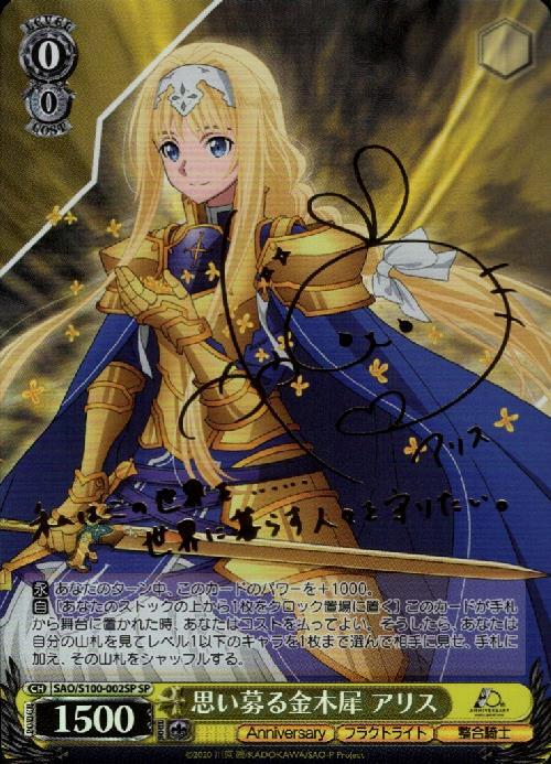 思い募る金木犀 アリス(SP/サイン)(SAO/S100-002SP) | SP | ドラゴン