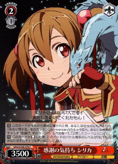 感謝の気持ち シリカ(SAO/S100-070) | Pa | ドラゴンスター | ヴァイス