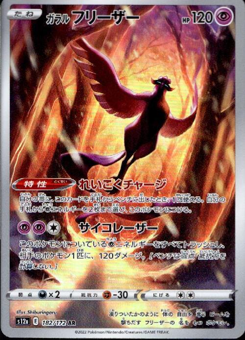 ガラルフリーザー(182/172 AR) | AR | ドラゴンスター | ポケモンカード