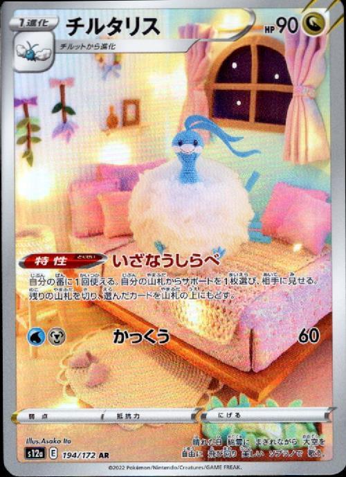 チルタリス(194/172 AR) | AR | ドラゴンスター | ポケモンカード