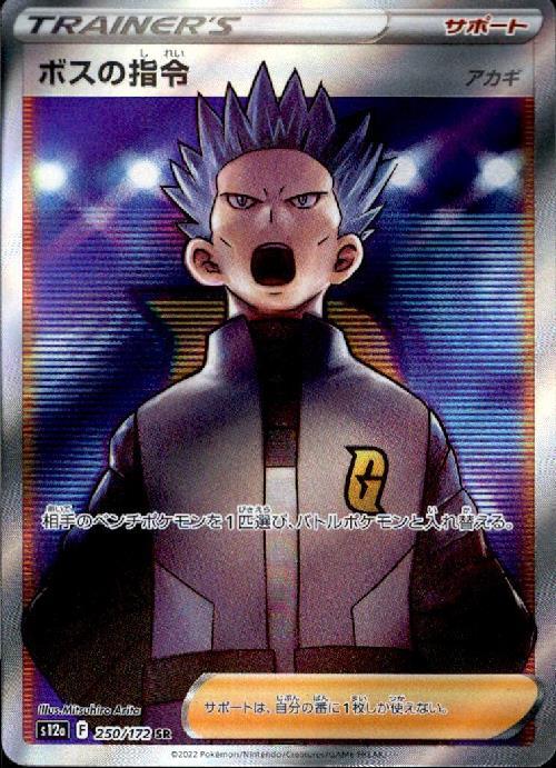 ボスの指令 アカギ(250/172 SR) | SR | ドラゴンスター | ポケモンカード