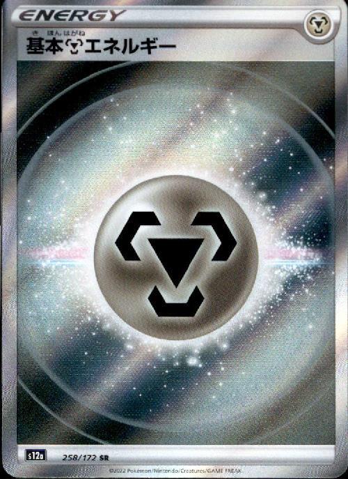 基本鋼エネルギー(258/172 SR) | SR | ドラゴンスター | ポケモンカード