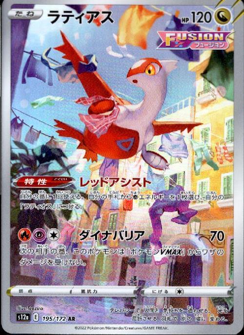 ラティアス(195/172 AR) | AR | ドラゴンスター | ポケモンカード