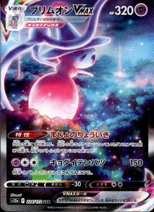 ブリムオンVMAX(224/172 SAR) | SAR | ドラゴンスター | ポケモンカード