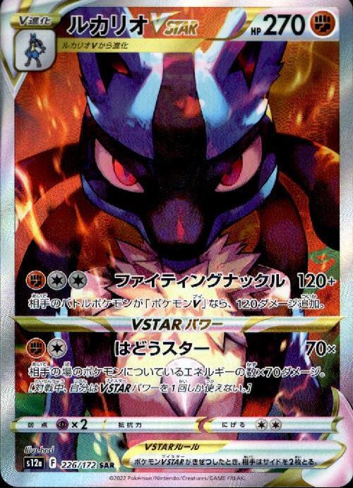 ルカリオVSTAR(226/172 SAR) | SAR | ドラゴンスター | ポケモンカード