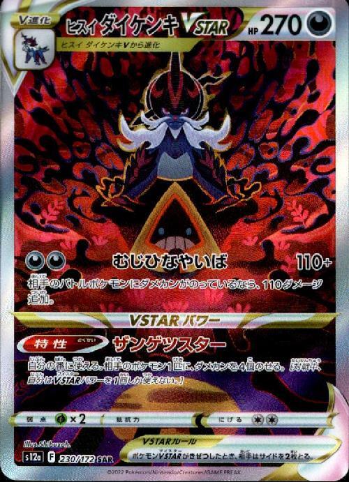 ヒスイダイケンキVSTAR(230/172 SAR) | SAR | ドラゴンスター
