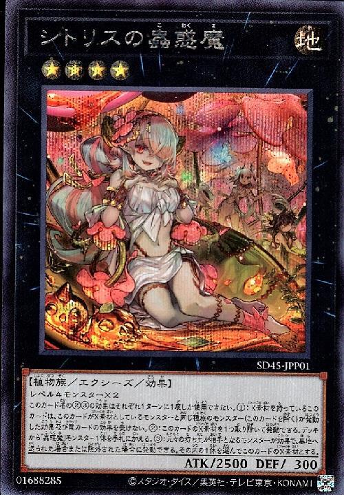 シトリスの蟲惑魔 | シークレット | ドラゴンスター | 遊戯王