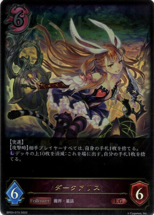 ダークアリス(BP03-073) | LG | ドラゴンスター | シャドウバースエボルヴ
