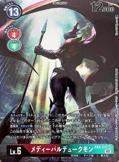 メディーバルデュークモン(EX4-013) | SR/パラレル | ドラゴンスター