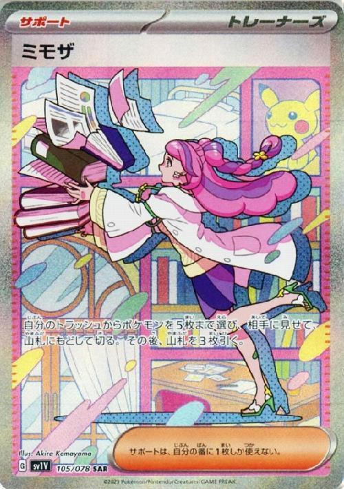 ミモザ(105/078 SAR) | SAR | ドラゴンスター | ポケモンカード