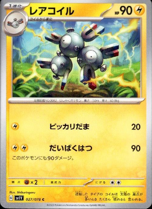 レアコイル(ピッカリだま/だいばくはつ) | コモン・アンコモン