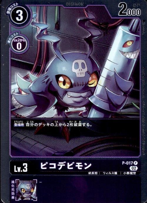 ピコデビモン(P-017) | P/ホイル | ドラゴンスター | デジモンカード