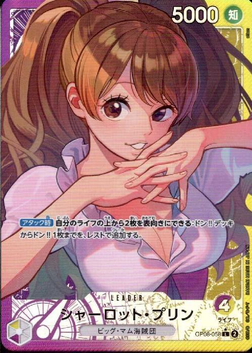 シャーロット・プリン(☆L/パラレル)(OP08-058) | L/パラレル
