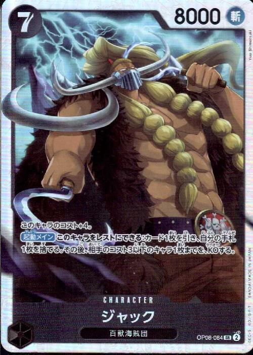 ジャック(OP08-084) | SR | ドラゴンスター | ONE PIECEカードゲーム