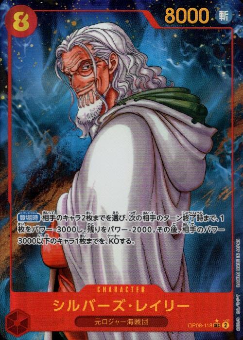 シルバーズ・レイリー(☆SEC/パラレル)(OP08-118) | SEC/パラレル