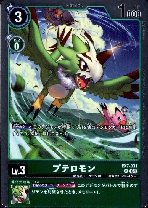 プテロモン(EX7-031) | R | ドラゴンスター | デジモンカード