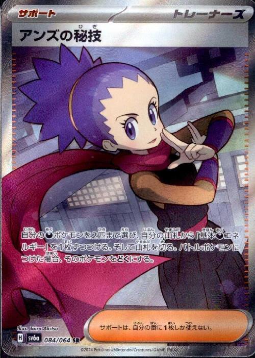アンズの秘技(084/064 SR) | SR | ドラゴンスター | ポケモンカード