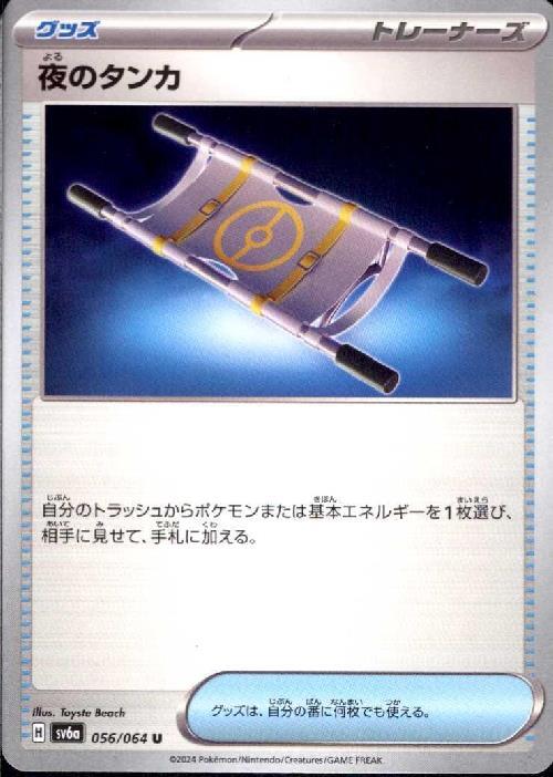 夜のタンカ | コモン・アンコモン | ドラゴンスター | ポケモンカード