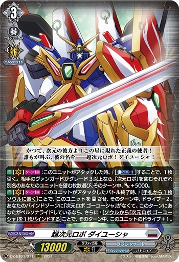 ドラスタコラム | 正義の心が炎と燃える！ 《超次元ロボ ダイユーシャ