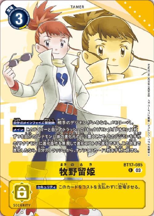 牧野留姫(BT17-085)(全身) | U/パラレル | ドラゴンスター | デジモン