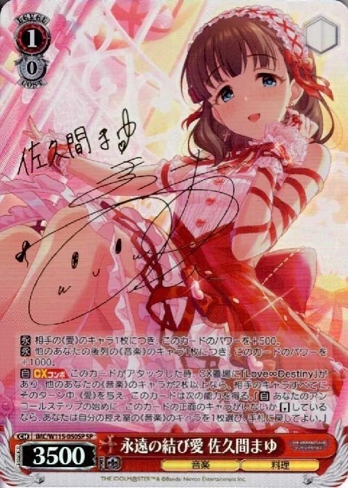永遠の結び愛 佐久間まゆ(SP/サイン)(IMC/W115-050SP) | SP | ドラゴン