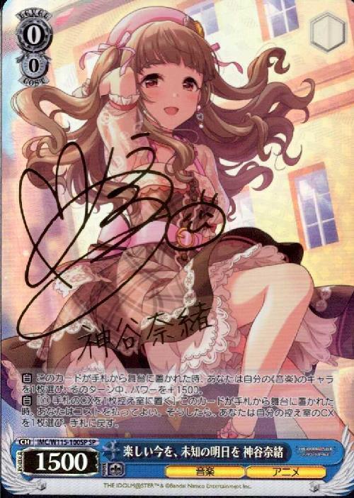 楽しい今を、未知の明日を 神谷奈緒(SP/サイン)(IMC/W115-100SP) | SP