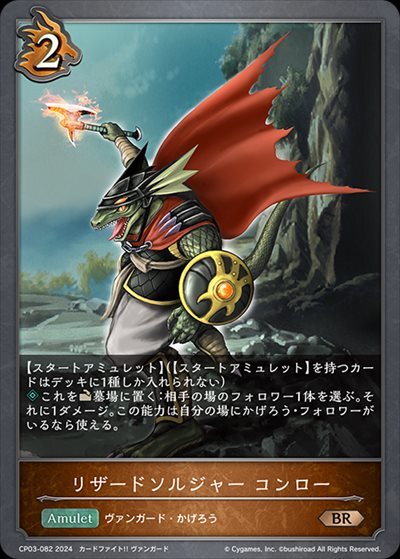 リザードソルジャー コンロー(CP03-082) | BR | ドラゴンスター