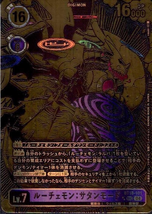 ルーチェモン:サタンモード(SEC/パラレル)(BT18-101) | SEC/パラレル