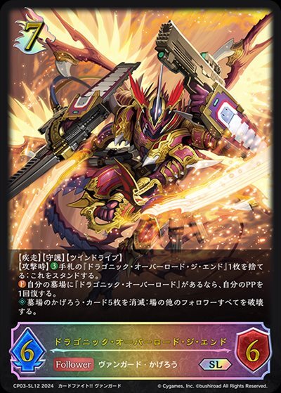 ドラゴニック・オーバーロード・ジ・エンド(CP03-SL12) | SL