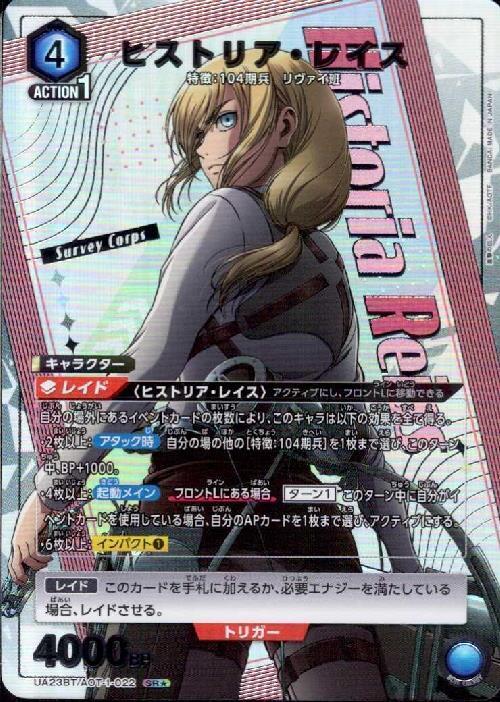 ヒストリア・レイス(UA23BT/AOT-1-022) | SR☆ | ドラゴンスター