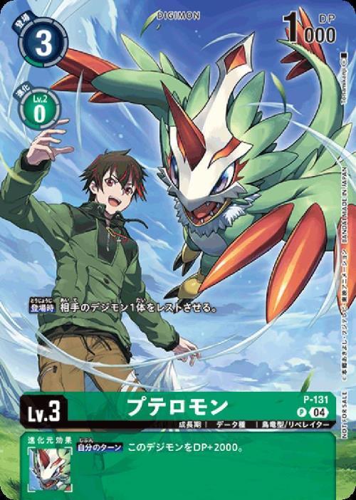 プテロモン(P/パラレル)(P-131)(illust:Tonami kanji) | プロモ