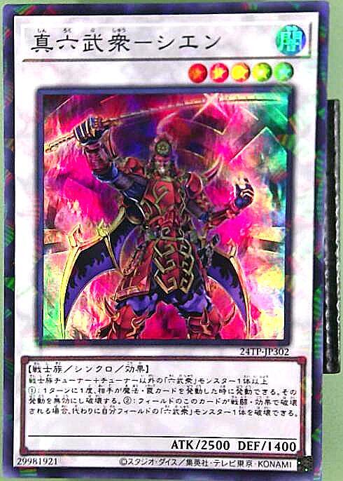 真六武衆-シエン | スーパーパラレル | ドラゴンスター | 遊戯王