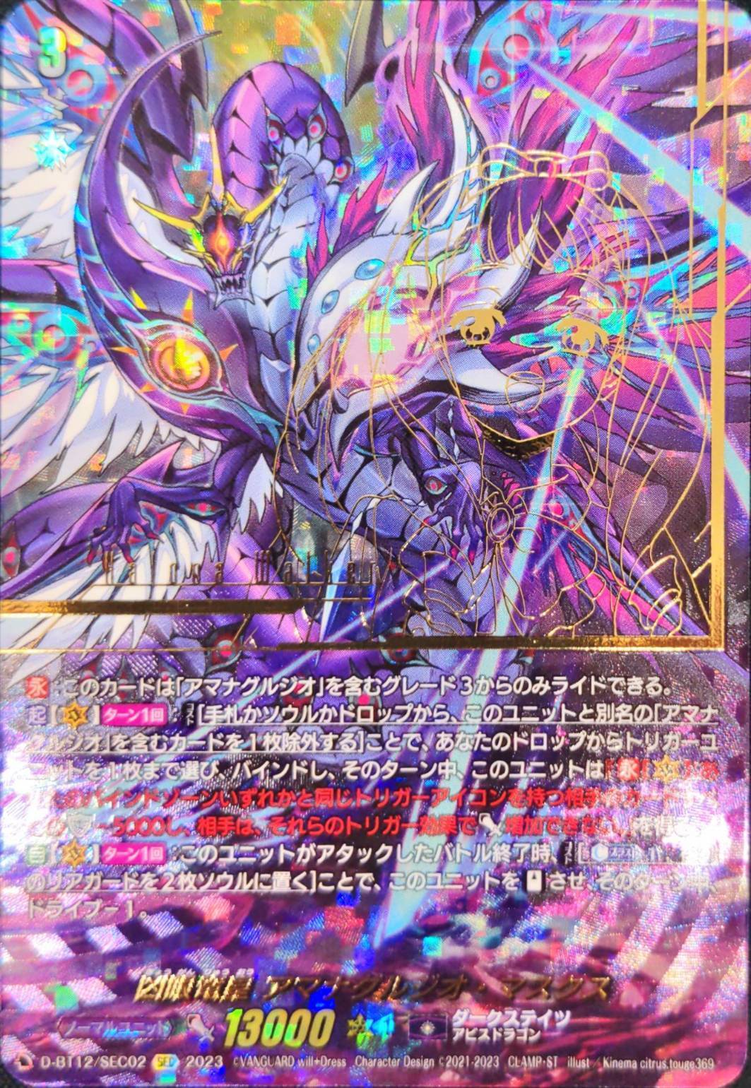 凶眼竜皇 アマナグルジオ・マスクス(SEC)(D-BT12/SEC02) | 未登録
