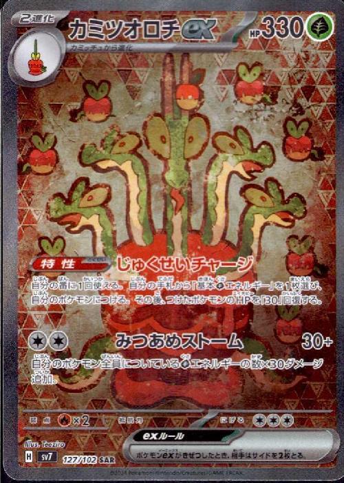カミツオロチex(127/102 SAR) | SAR | ドラゴンスター | ポケモンカード