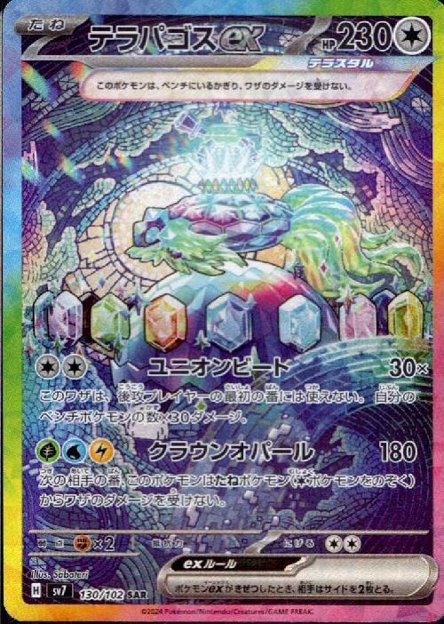 テラパゴスex(130/102 SAR) | SAR | ドラゴンスター | ポケモンカード