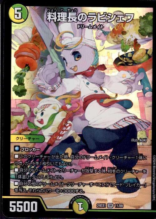 料理長のラビシェフ(11/89) | SR | ドラゴンスター | デュエルマスターズ