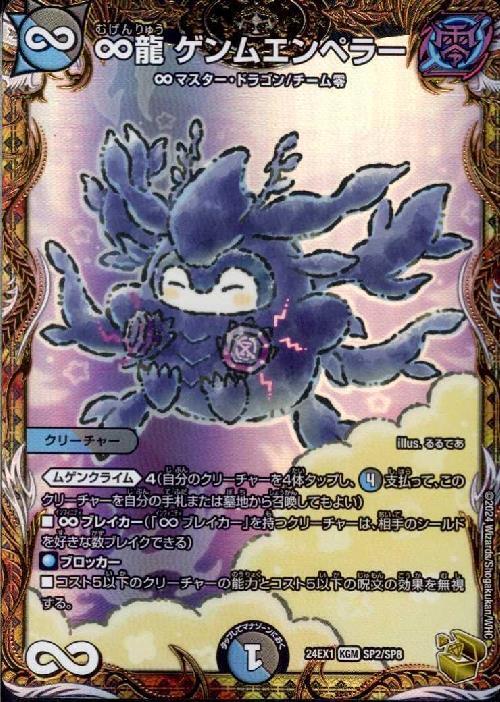 ∞龍 ゲンムエンペラー(SP2/SP8) | KGM | ドラゴンスター | デュエル