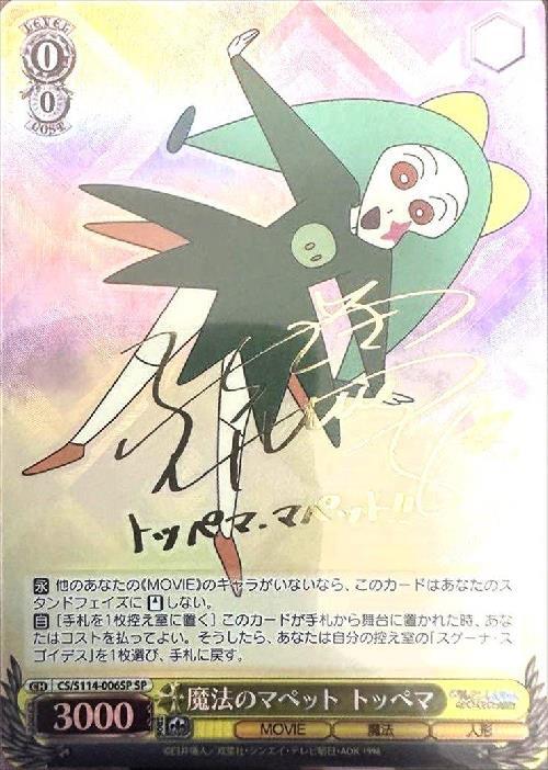 魔法のマペット トッペマ(SP/サイン)(CS/S114-006SP) | SP | ドラゴン