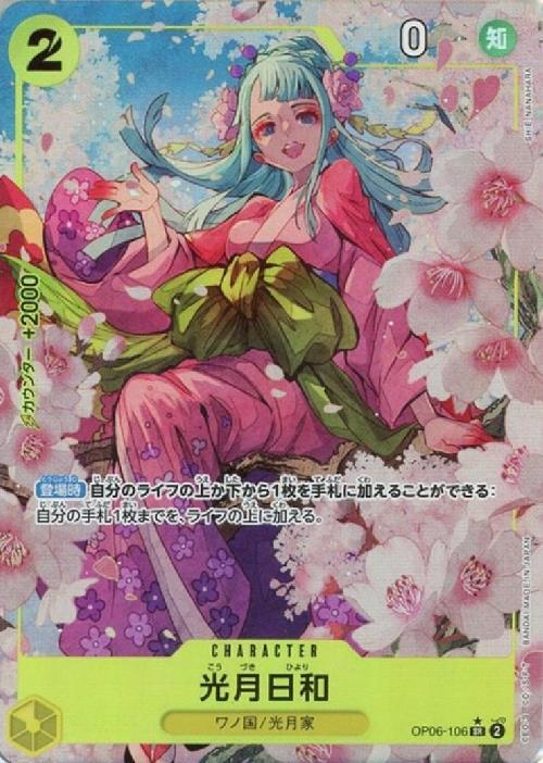 光月日和(☆SR/パラレル)(OP06-106)[illust.SHIE NAMAHARA] | SR